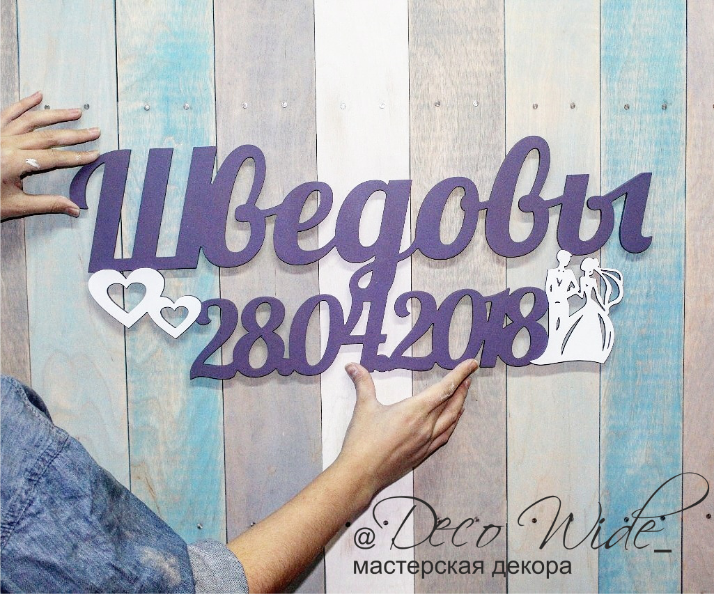 Свадебный реквизит