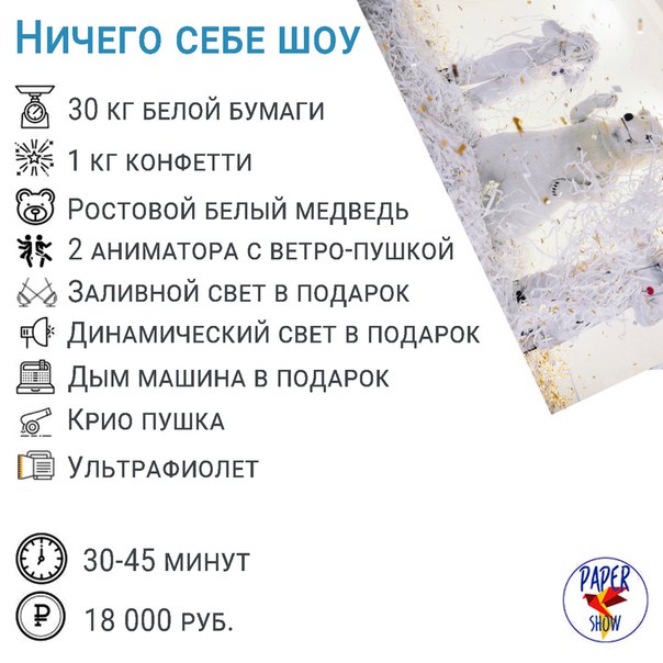 Бумажное Paper Show