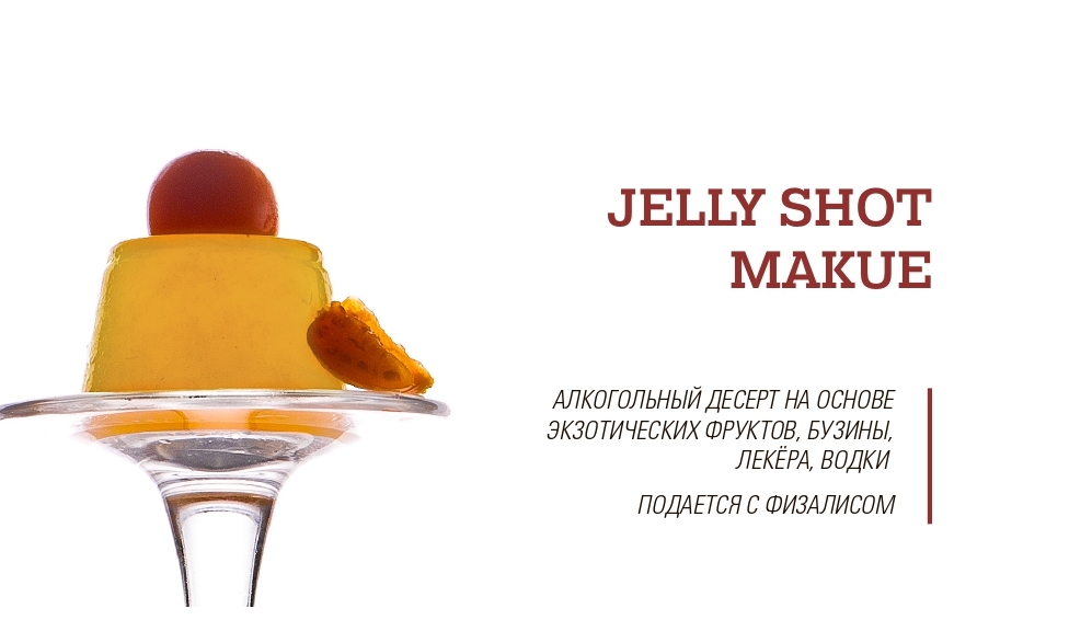 Jelly Shots десерты