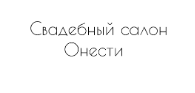 Онести, свадебный салон