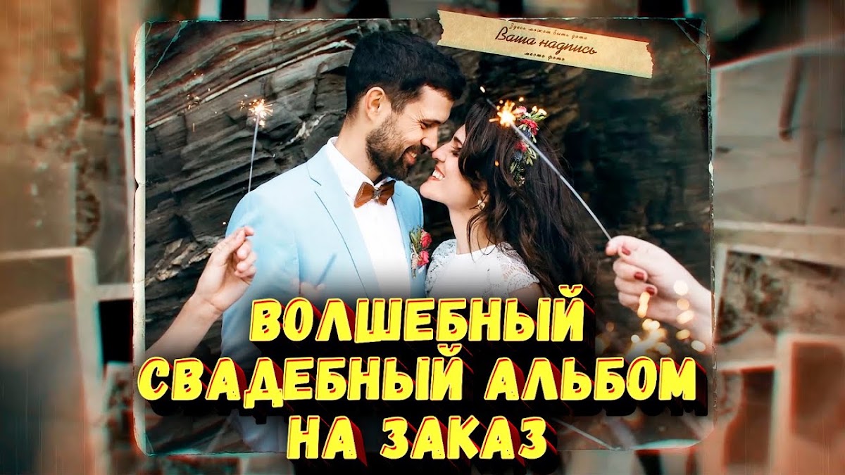 Свадебные видеоальбомы НА ЗАКАЗ!