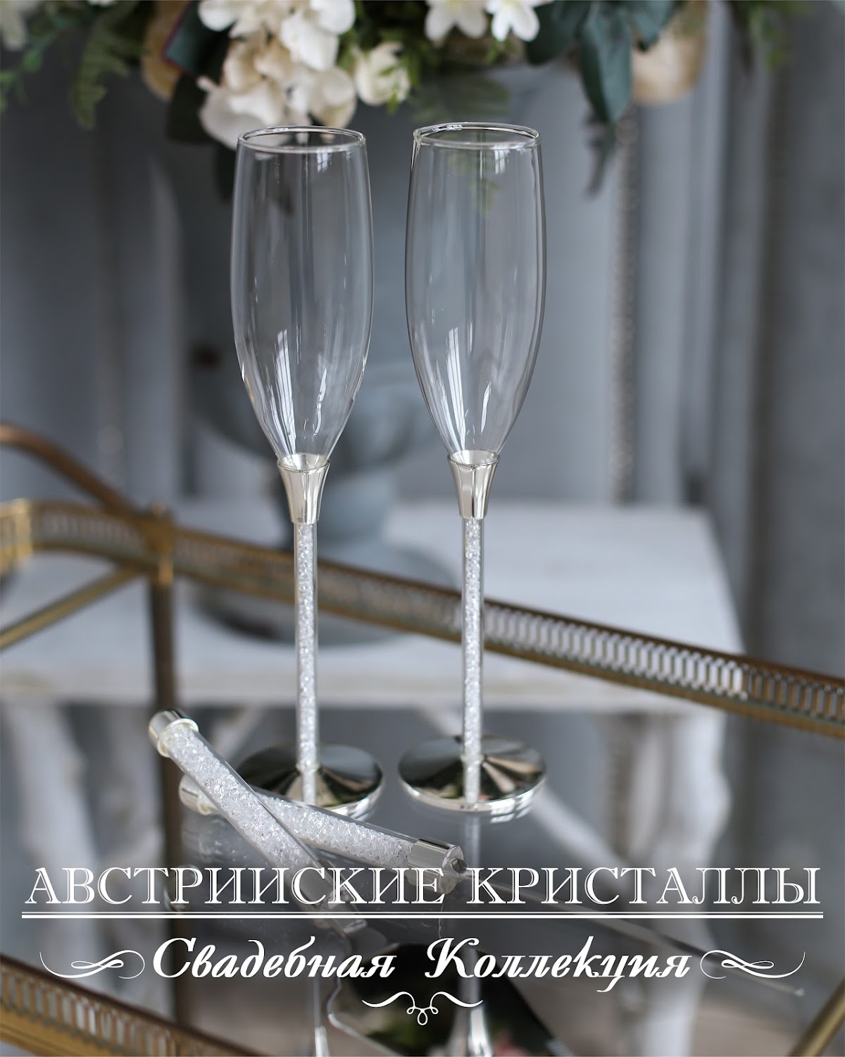 Свадебная коллекция Австрийские кристаллы.