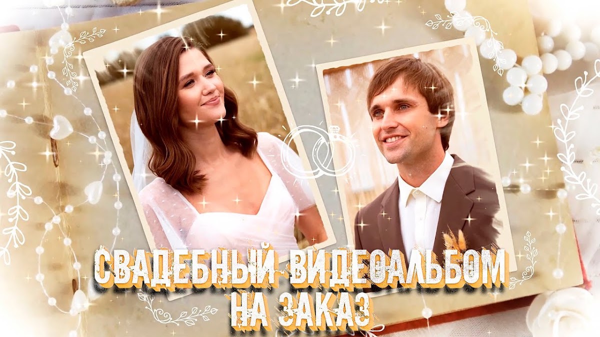 Свадебные видеоальбомы НА ЗАКАЗ!