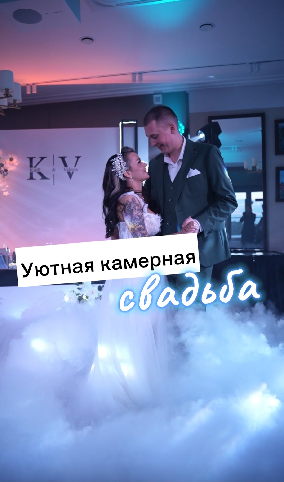 Свадебные Reels