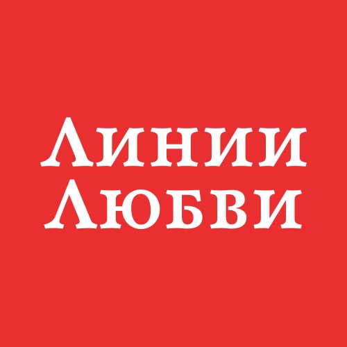 Линии Любви