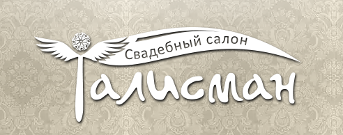 Талисман