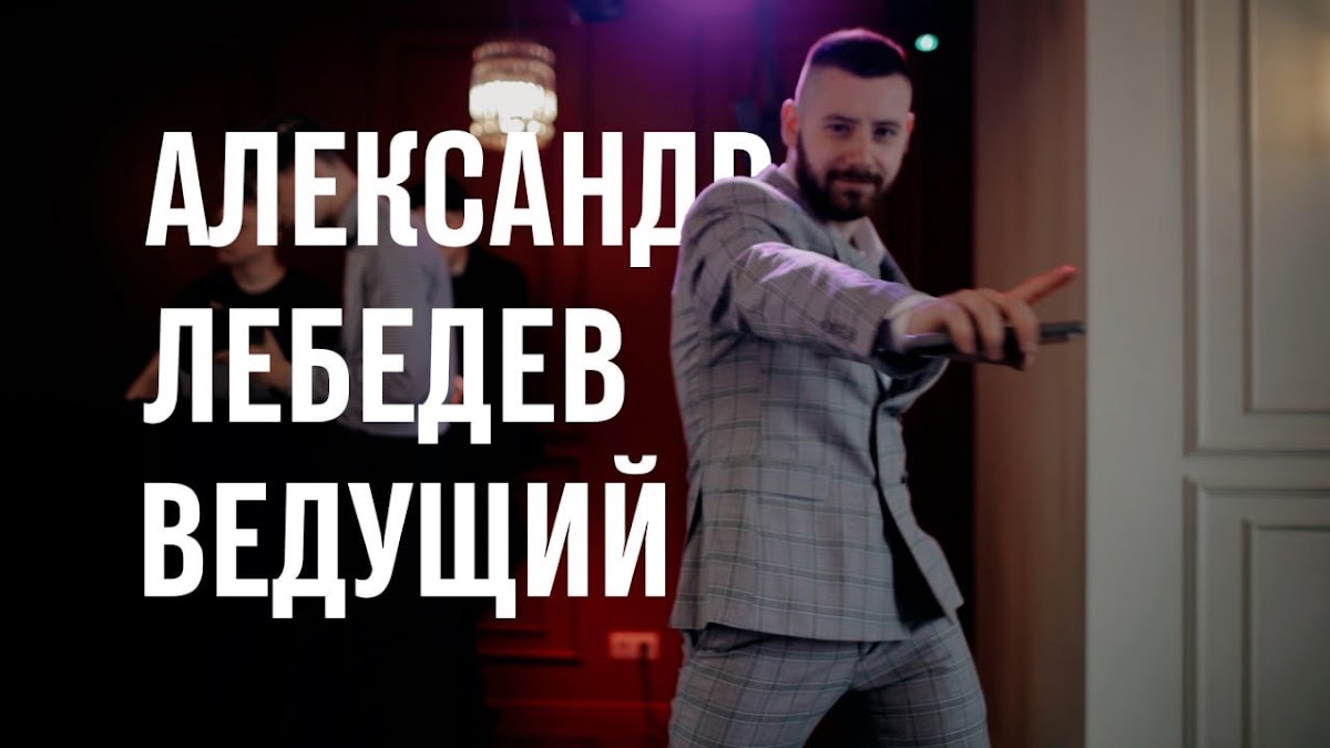Александр Лебедев