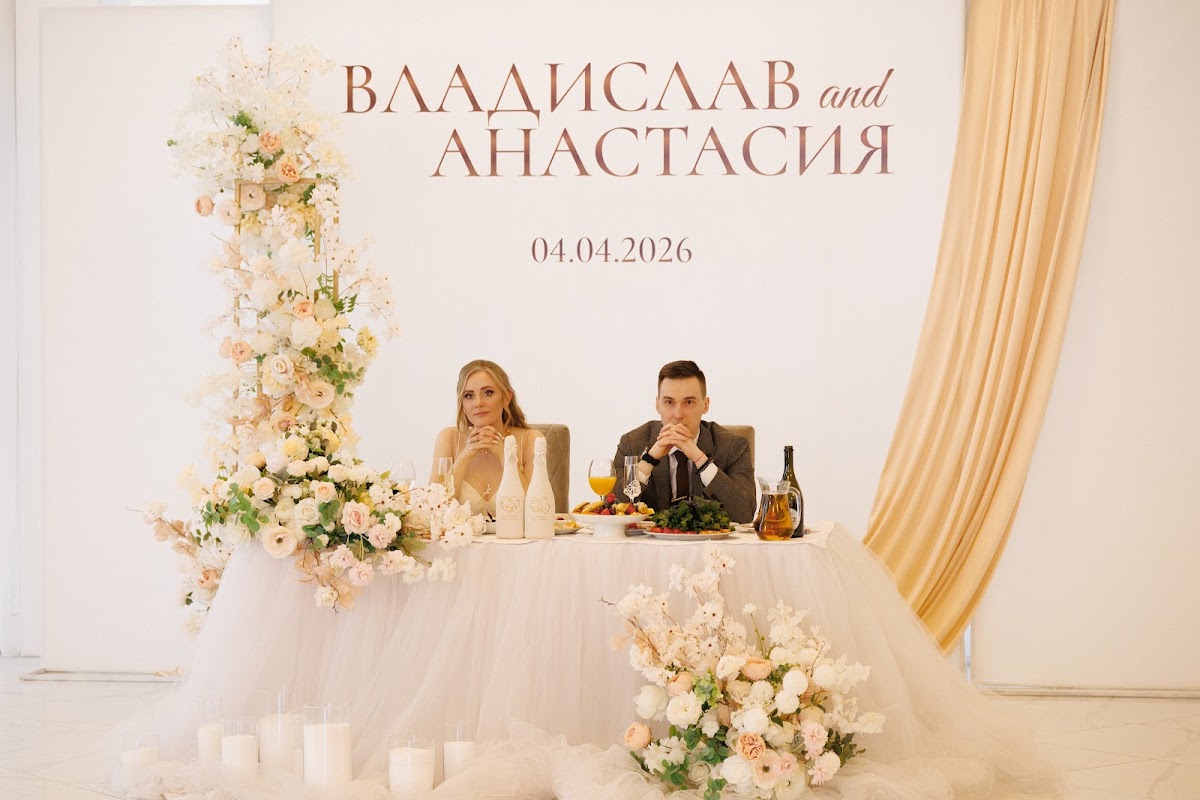 Анастасия и Владислав