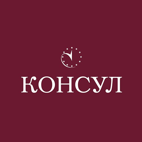Консул