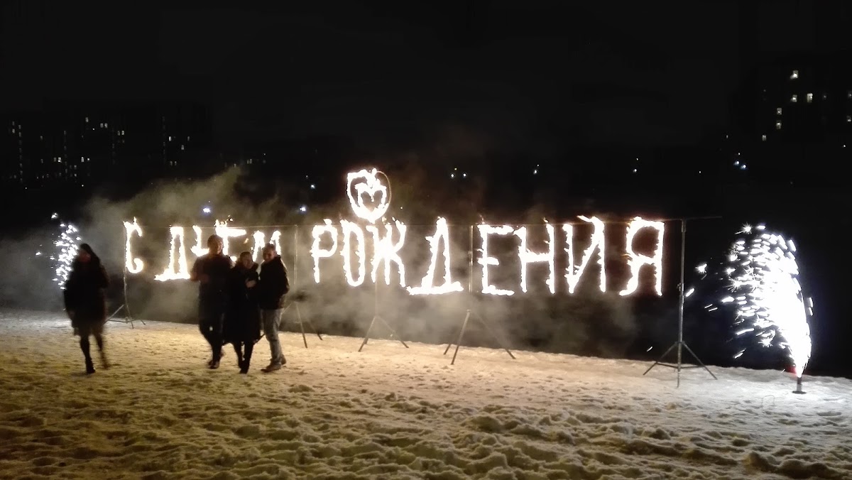 С Днем рождения!