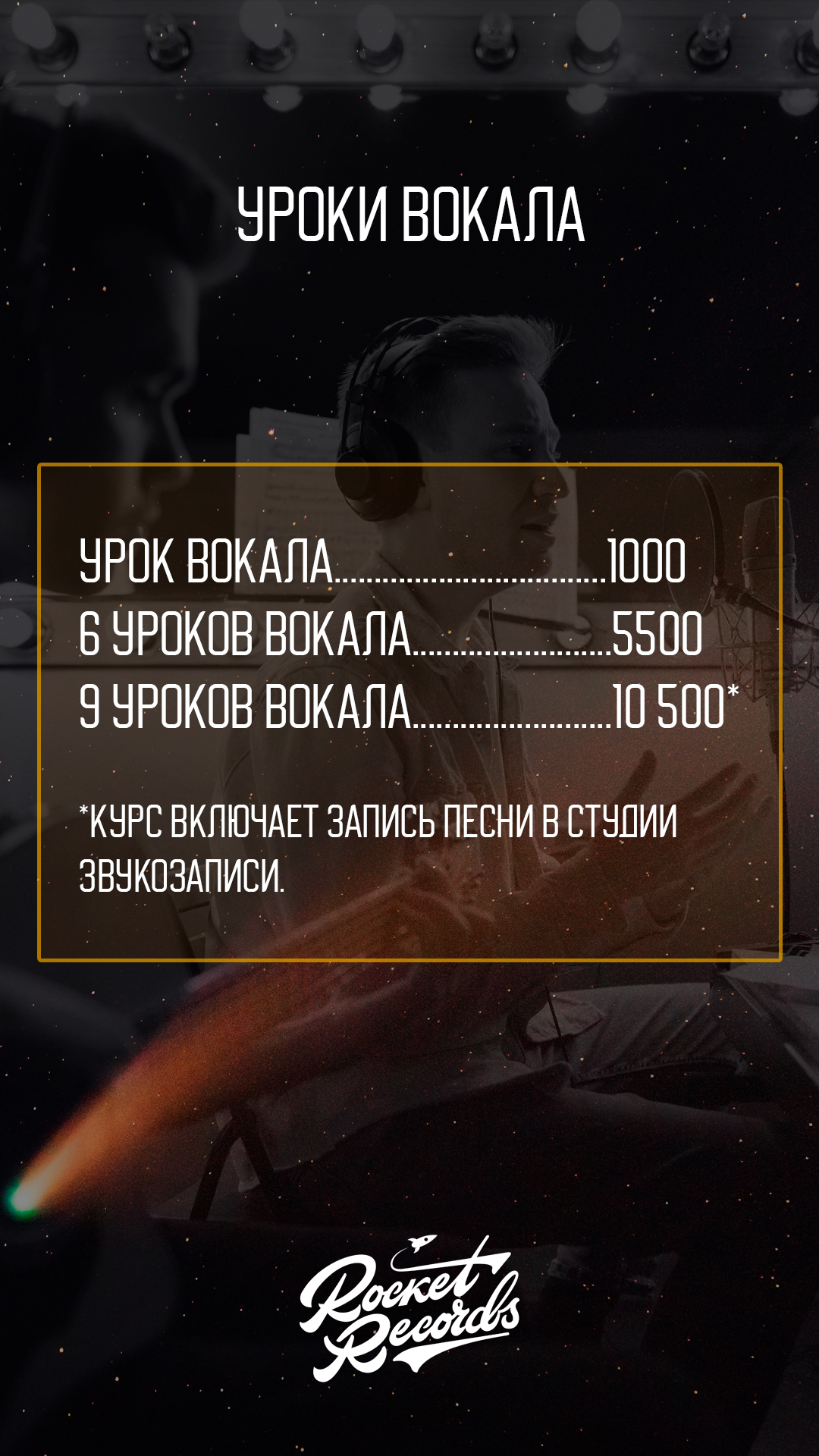 Студия звукозаписи Rocket Records