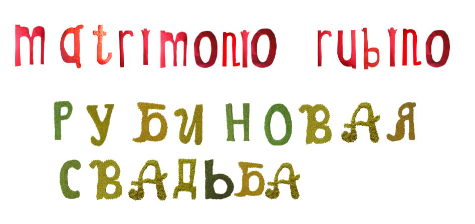 Свадьбы по годам
