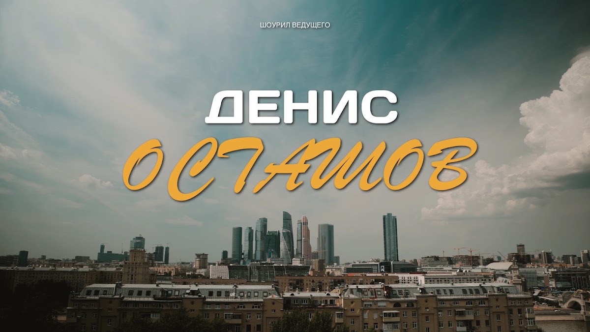Денис Осташов — кадр 4 из 76