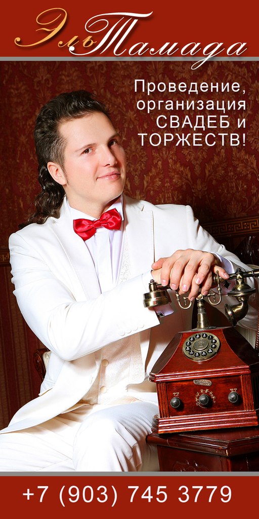 Ведущий, Тамада, Диджей, Трубач