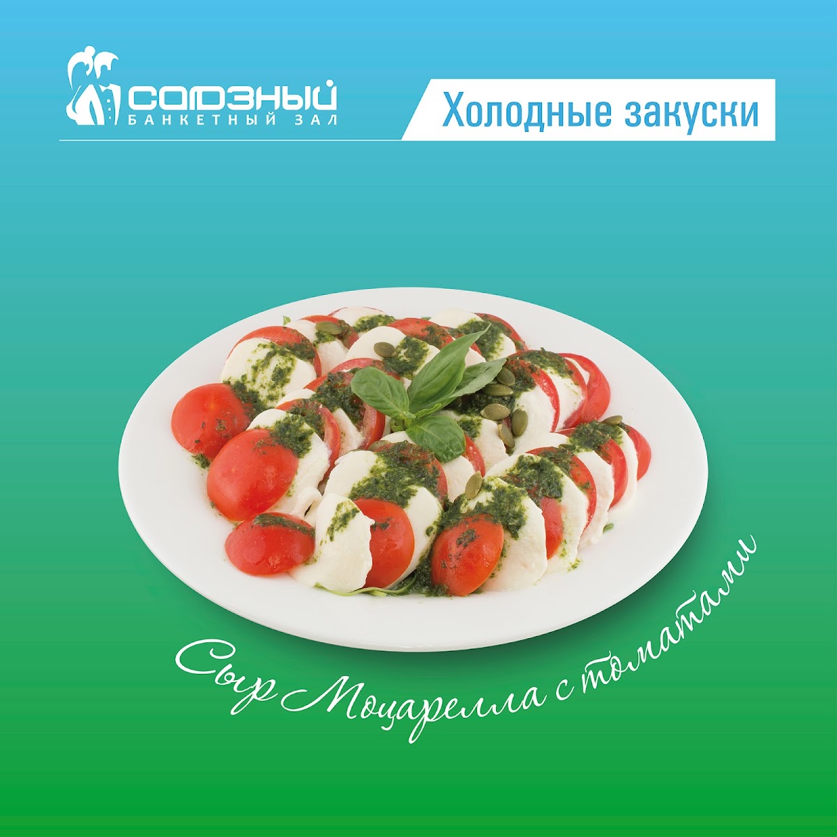 Банкетные блюда