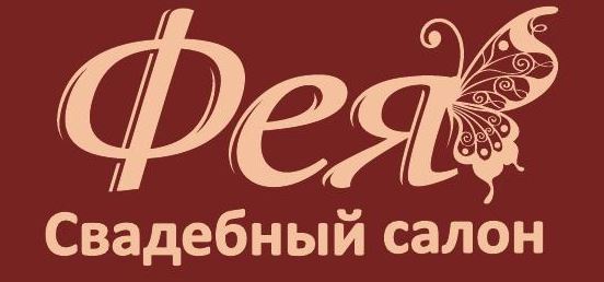 Фея