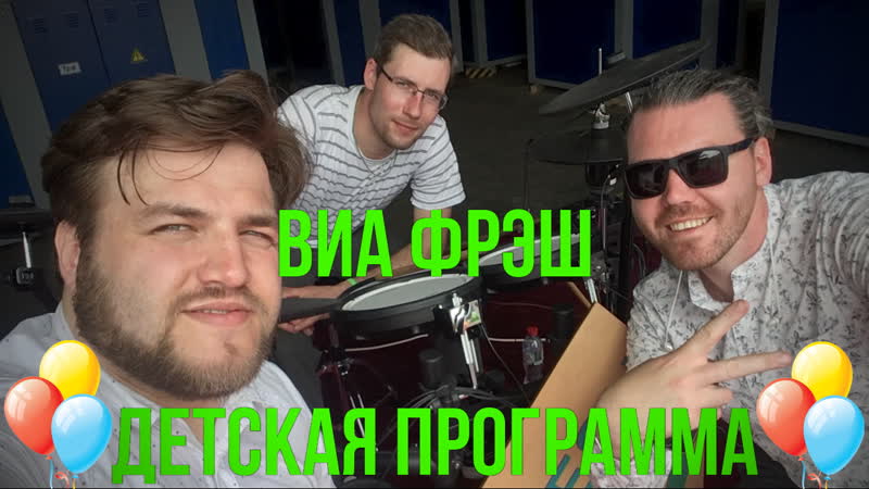 ВИА Фрэш, кавер-бэнд — кадр 2 из 367