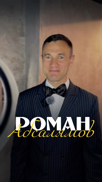 Роман Абсалямов