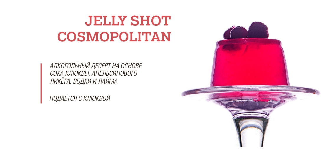 Jelly Shots десерты