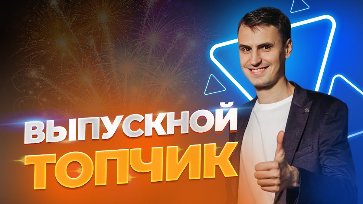 Портфолио: Выпускной