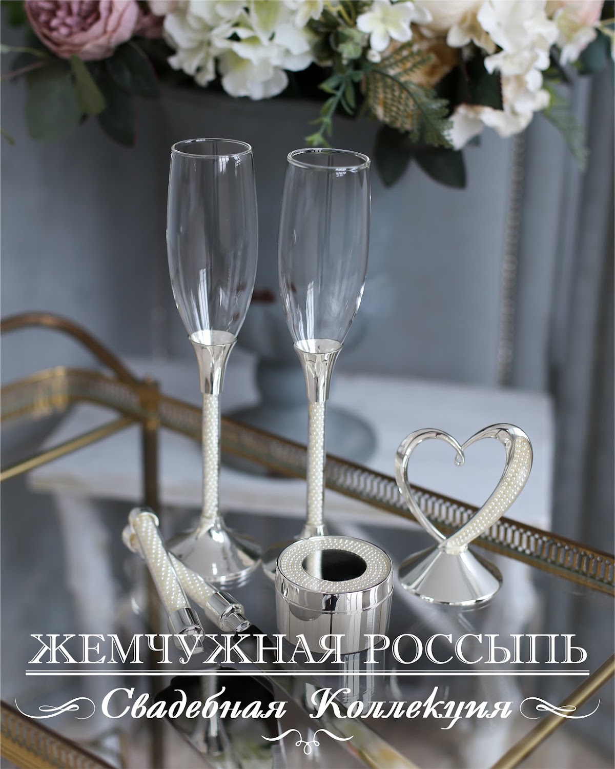 Свадебная коллекция Жемчужная россыпь.