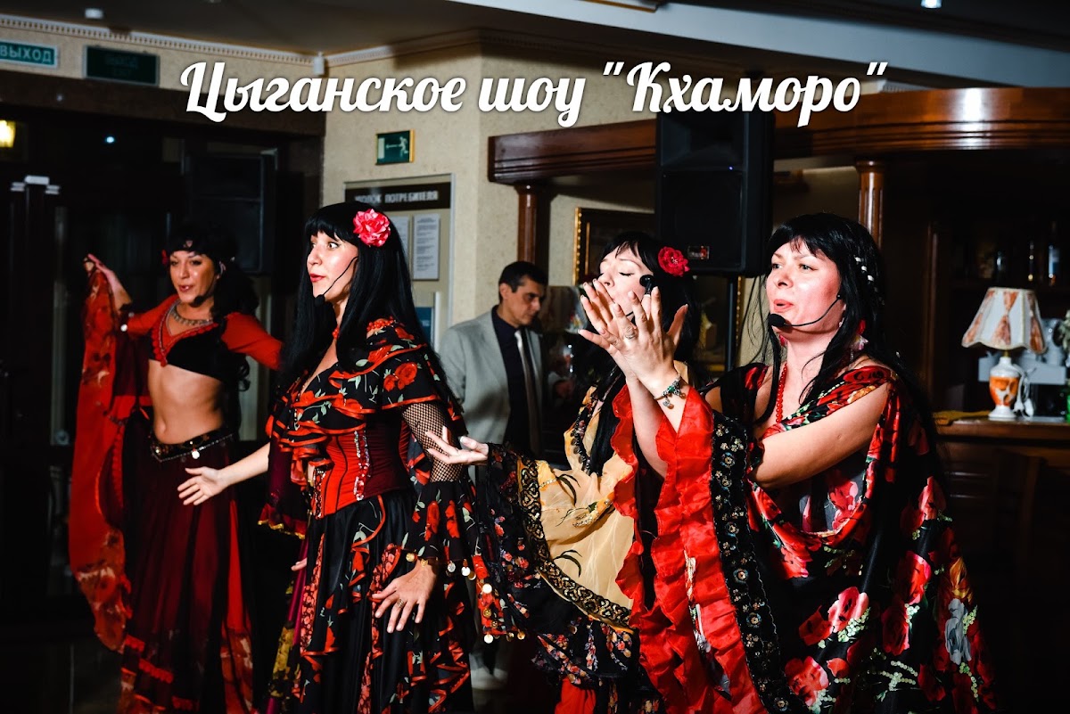 Цыганское шоу "Кхаморо"