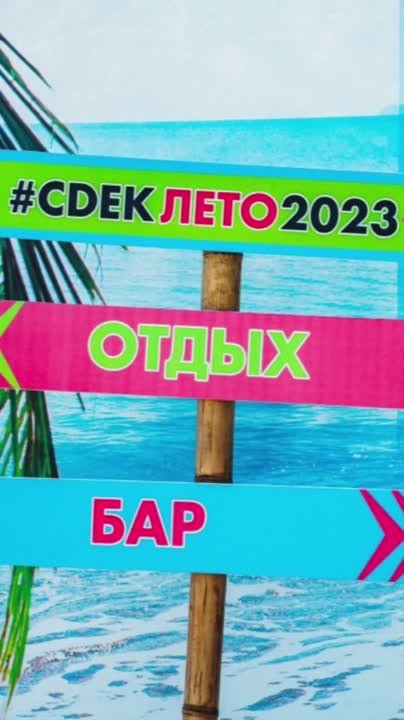 Корпоратив СДЕК-Лето