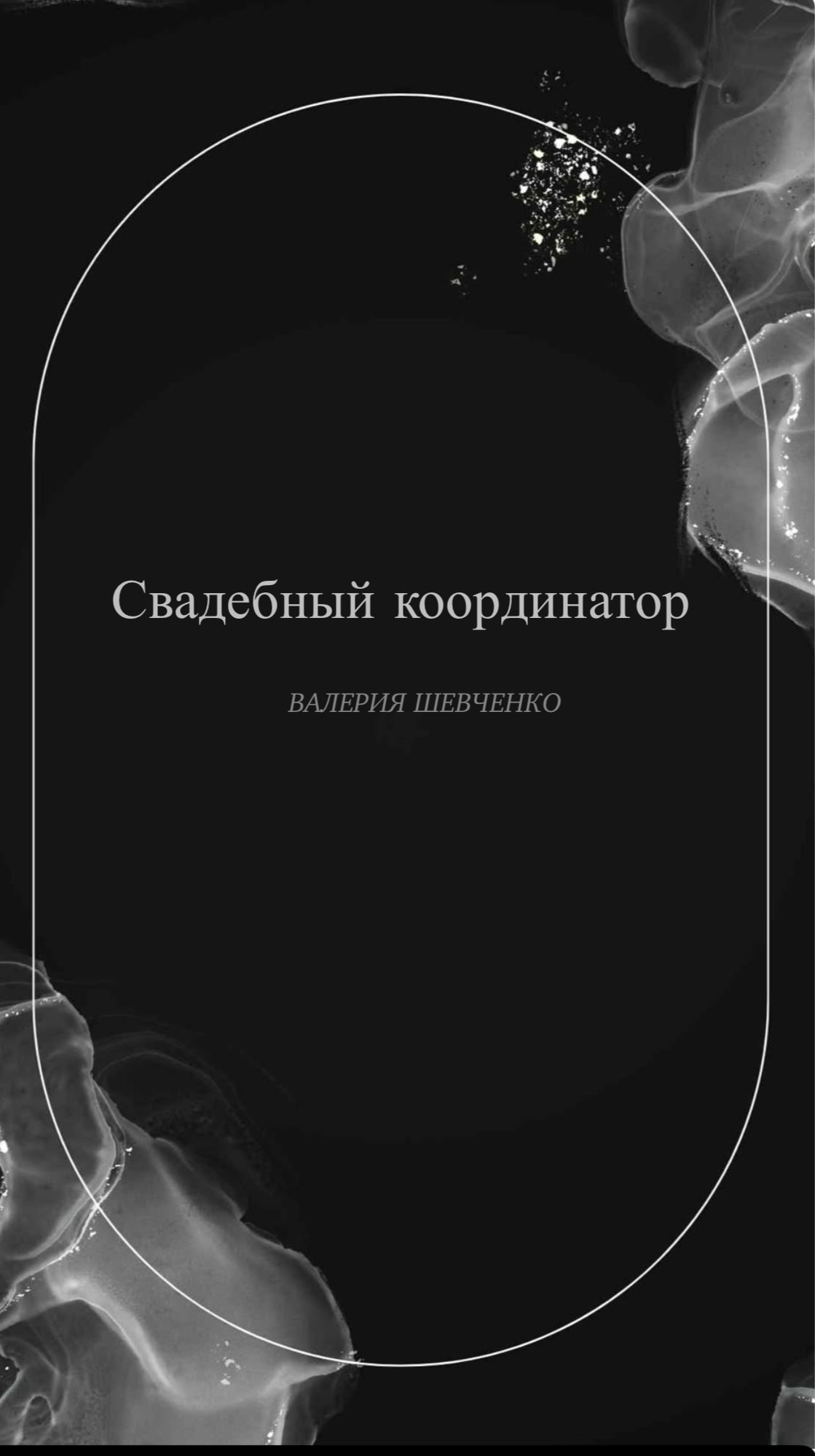 Валерия Шевченко