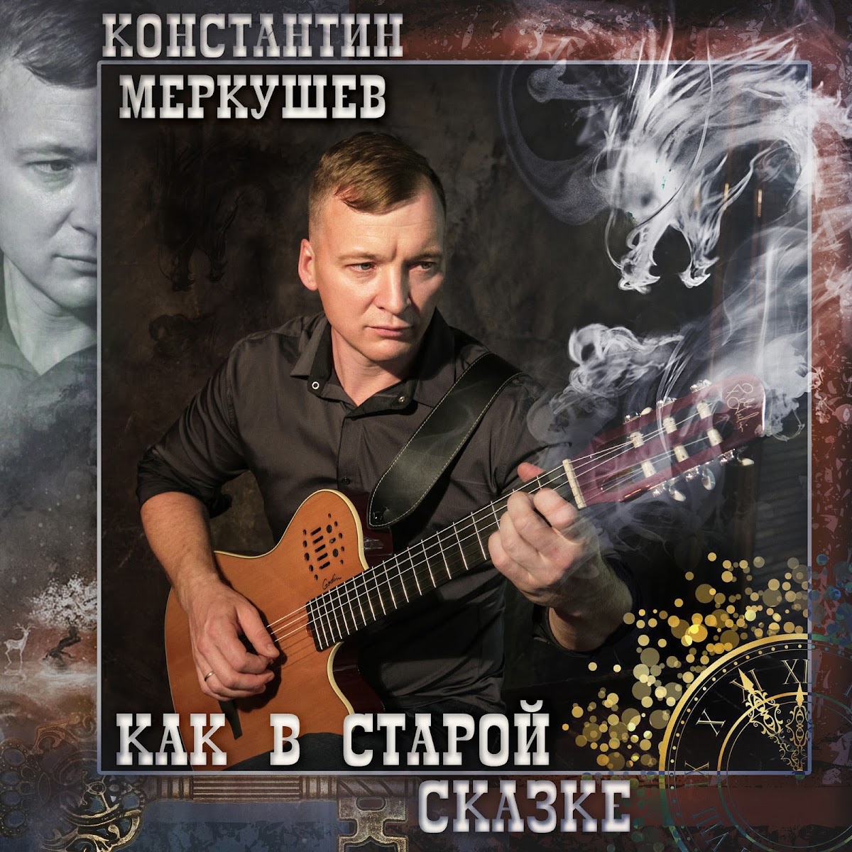 Константин Меркушев