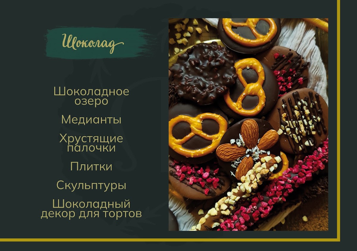 Шоколад
