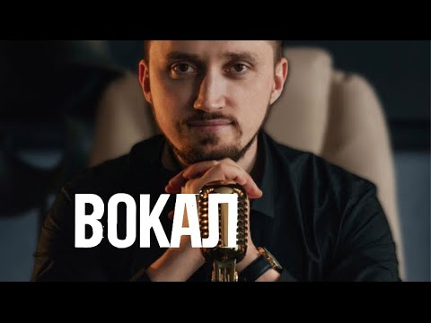 Вокал