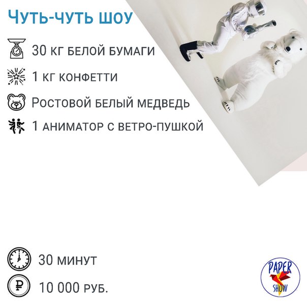 Бумажное Paper Show