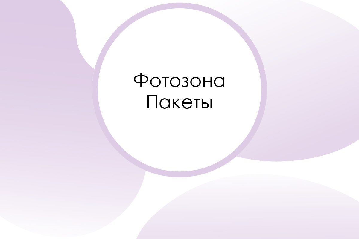 Фотозона. Готовые решения