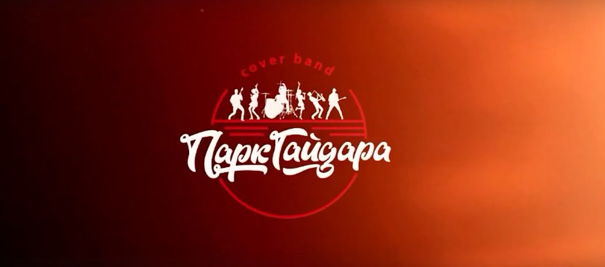 Парк Гайдара, кавер-группа — кадр 2 из 137
