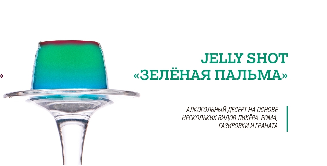 Jelly Shots десерты
