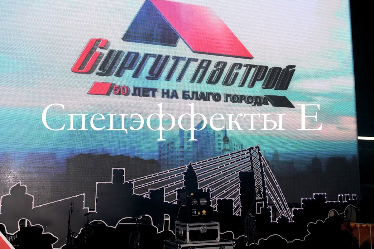 Лазерное шоу. Сургутгазстрой. 50 лет на благо города.