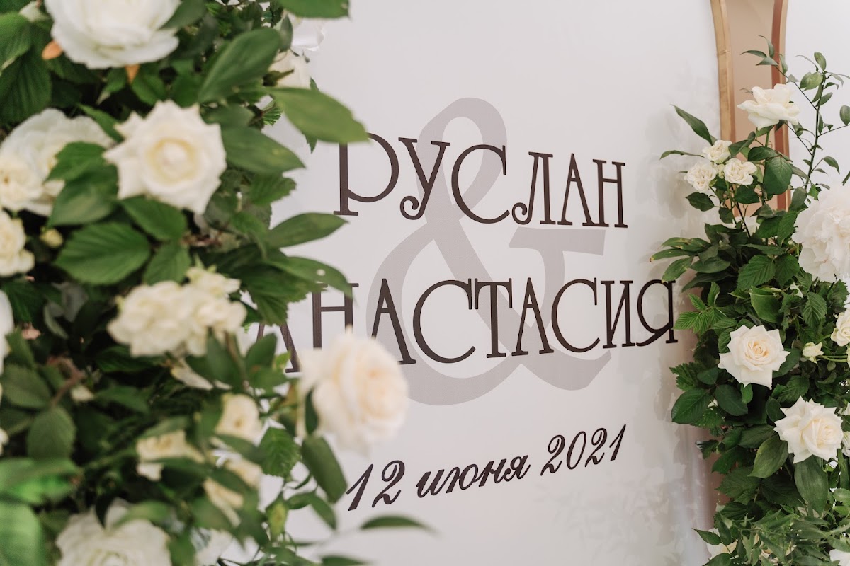 Свадьба Руслана и Анастасии (12.06.2021)