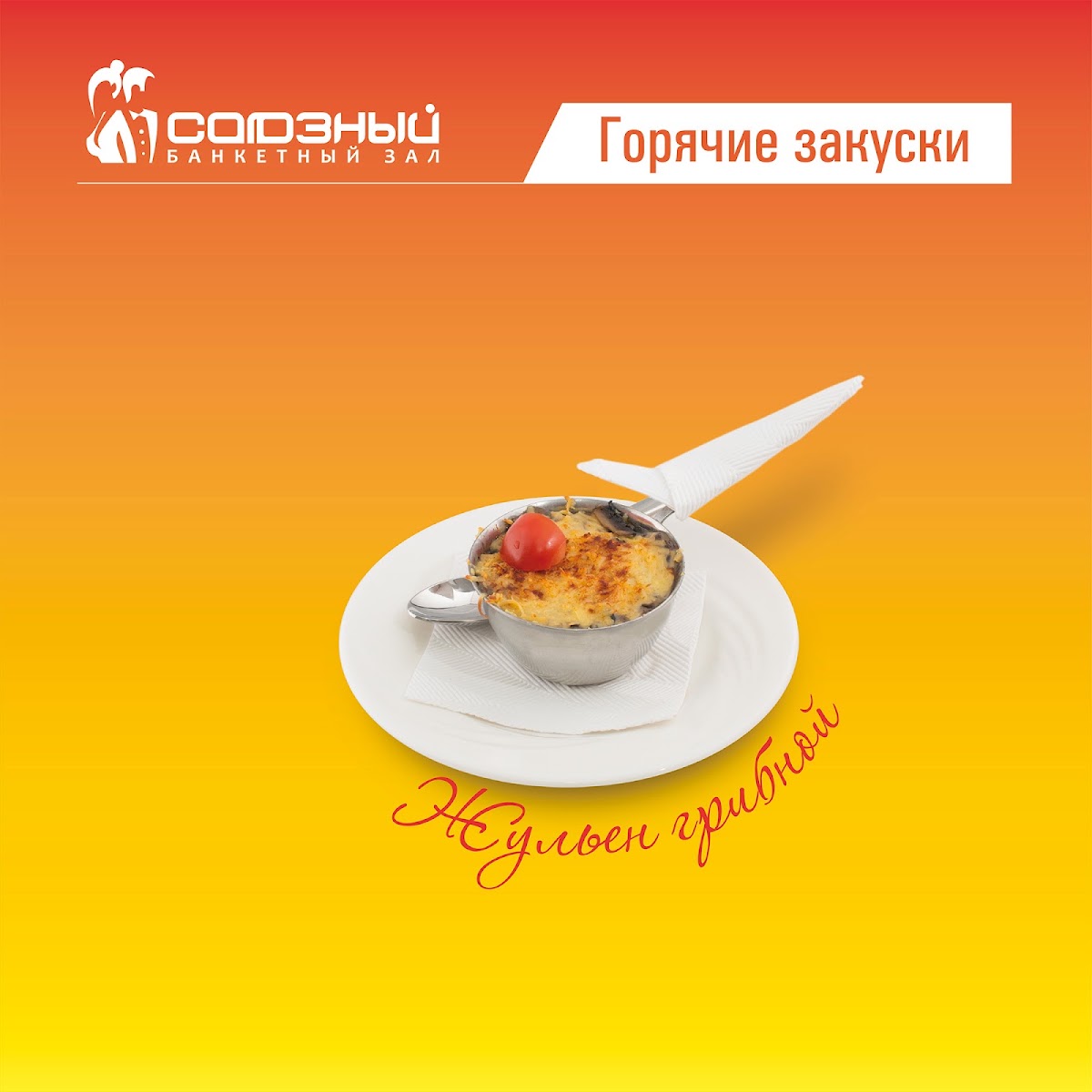 Банкетные блюда