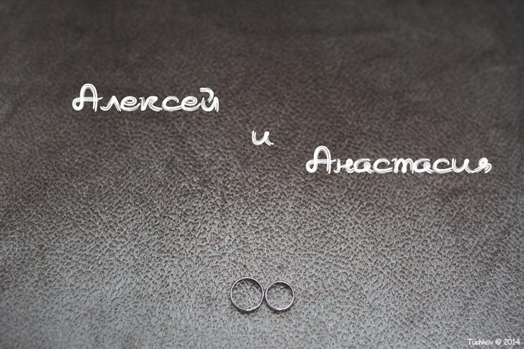 Анастасия и Алексей