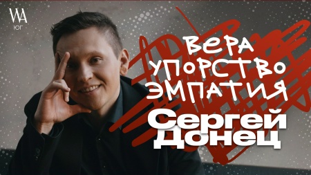 Сергей Донец