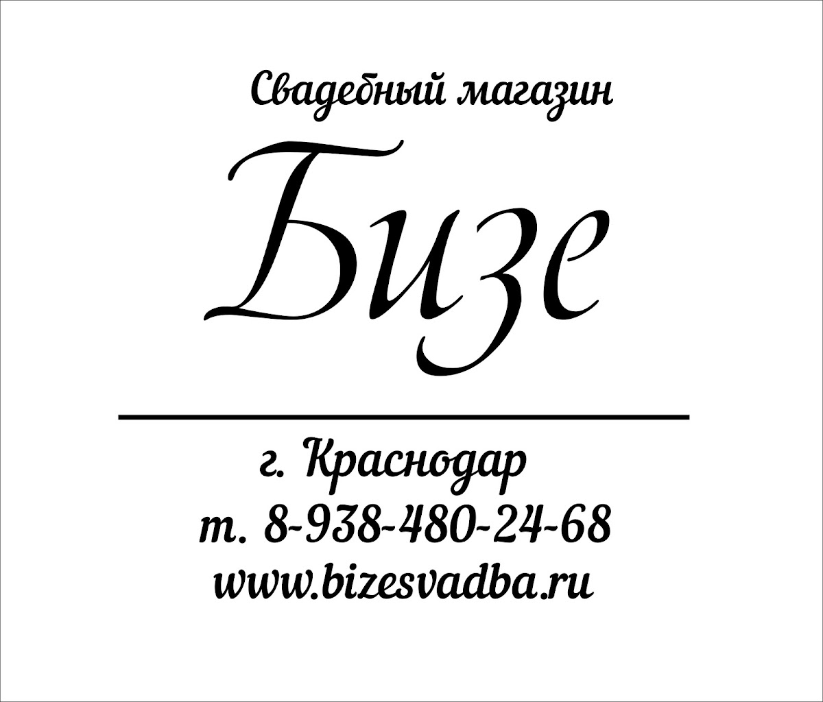 Бизе, свадебный магазин