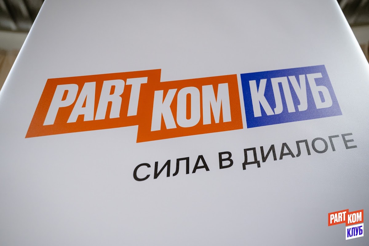 ПАРТКОМ