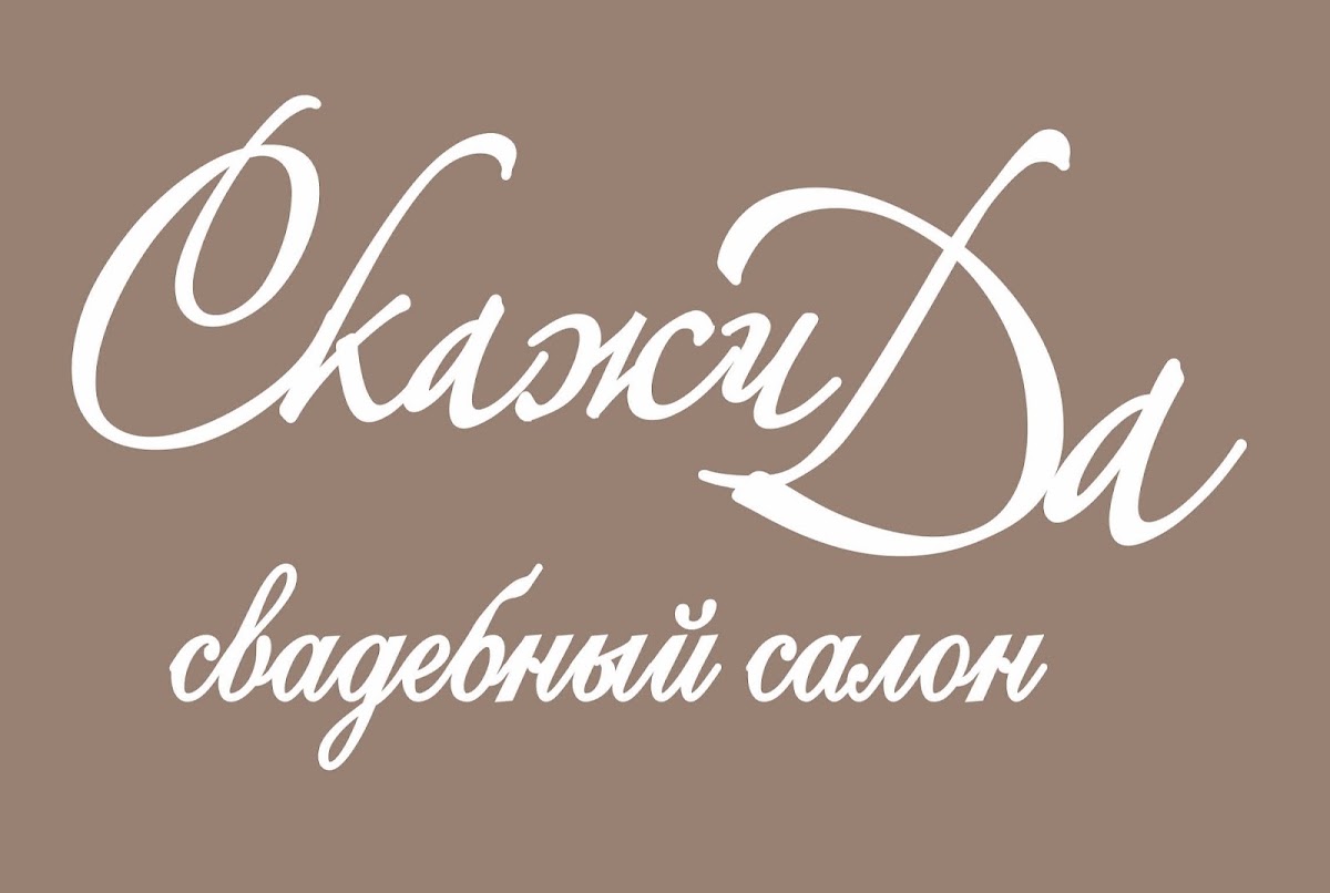 Скажи Да, свадебный салон