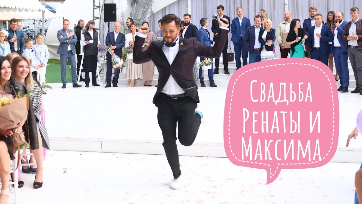 Видео со свадьбы Ренаты и Максима