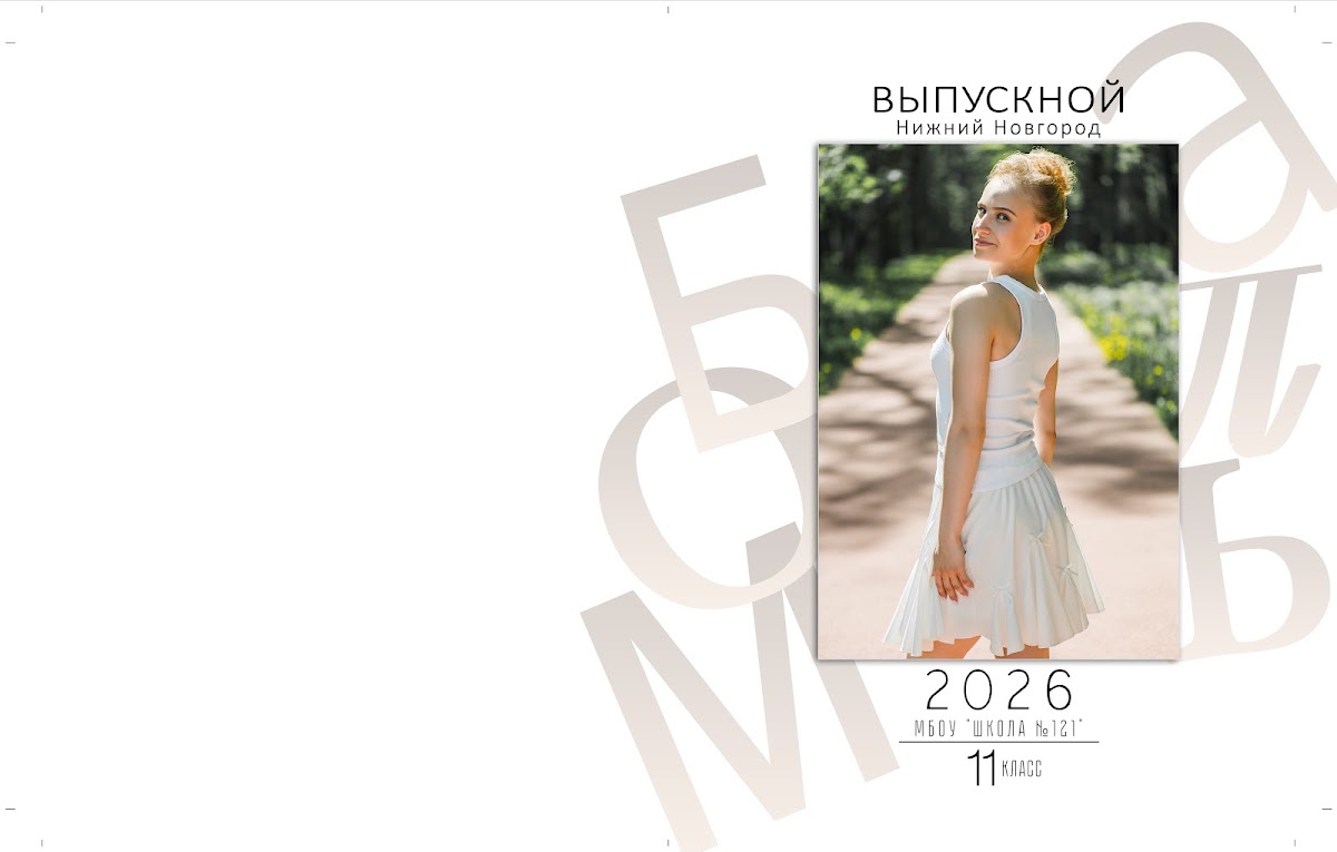 Выпускные альбомы