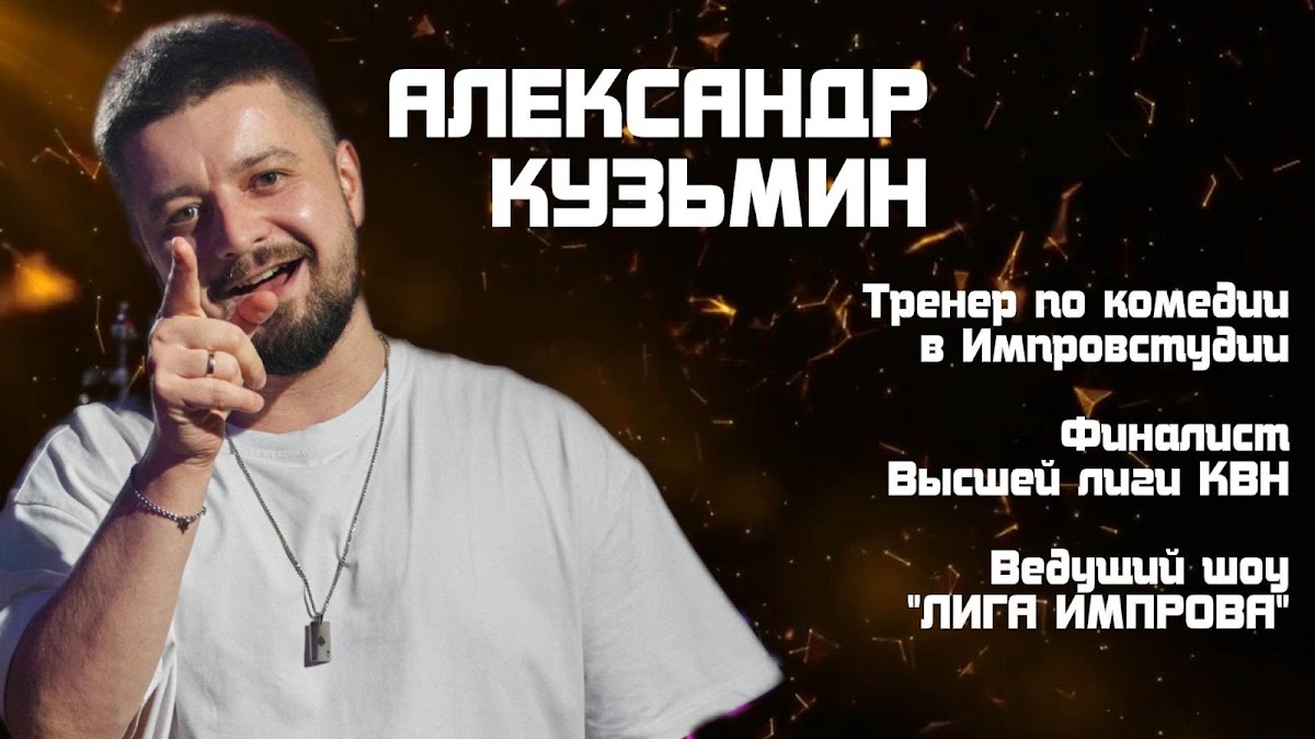 Александр Кузьмин
