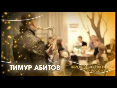 Тимур Абитов