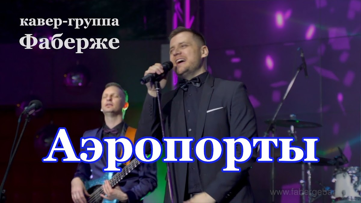 Фаберже, кавер-группа — кадр 4 из 20