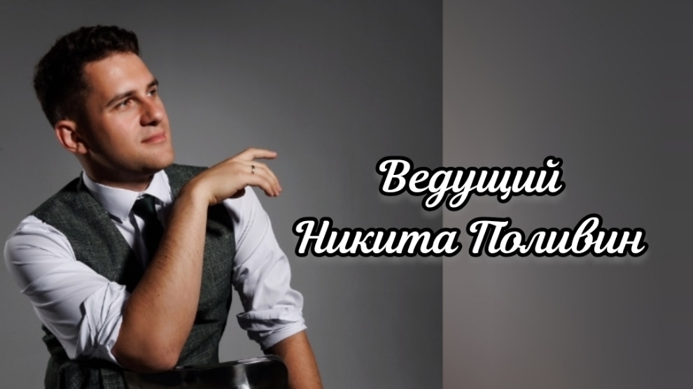 Никита Поливин