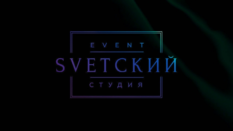 Event-студия "SVЕТСКИЙ"